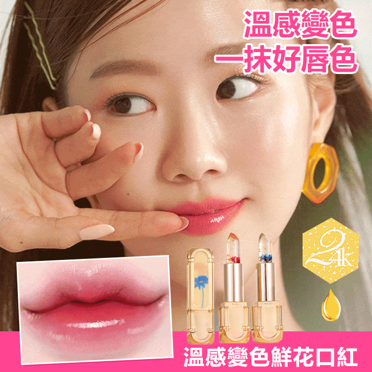 鮮花變色口紅，減淡唇紋，拒絕死皮，千人千色，溫感變色，清透不油膩，一年四季可用