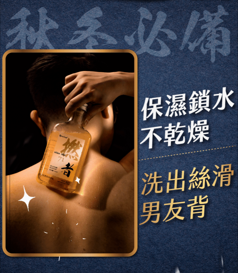 保濕鎖水,不幹燥,清爽飄香,深層清潔,洗出絲滑男友背,送老公,送男友,送兒子,養出男神好膚肌 保濕鎖水,不幹燥,清爽飄香,深層清潔,洗出絲滑男友背,送老公,送男友,送兒子,養出男神好膚肌